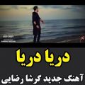 عکس آهنگ جدید گرشا رضایی [دریا دریا]