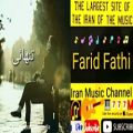 عکس آهنگ جدید تنهایی با صدایی فرید فتحی. Music ziba Farid Fathi ft Tanhaei