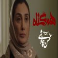 عکس موزیک ویدیوی اختصاصی سریال هم گناه با صدای محسن چاوشی