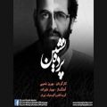 عکس موسیقی زیبای تیتراژ سریال پرده نشین اثر مهیار علیزاده