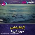 عکس دریا دریا از گرشا رضایی(موزیک ویدئو)