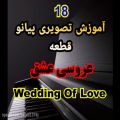 عکس نت پیانو عروسی عشق (Wedding Of love)