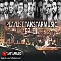 عکس پلی لیست شماره 1 تک استارموزیک | Playlist Takstarmusic