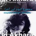 عکس Album (in akhara) music yaser binam