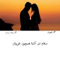 عکس دکلمه عاشقانه - سلام - شعر شهریار