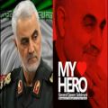 عکس نماهنگ « قهرمان من My Hero » تقدیم به سردار دل ها