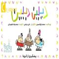 عکس ترانه های شاد کودکانه - ترانه کودکانه - شماره ۱۴