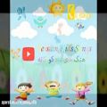 عکس ترانه های شاد کودکانه - ترانه کودکانه - شماره ۶