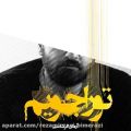 عکس آهنگ جدید آرمان گرشاسبی بنام تو را جویم Arman Garshasbi – To Ra Jooyam