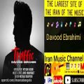 عکس آهنگ جدید داوود ابراهیمی بنام ترافیک Music ziba Davood Ebrahimi ft Traffic