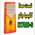 عکس کالیمبا جکو مدل K17mc-s خرید در سایت ردیف تی وی