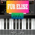 عکس اجرای اهنگ فوق العاده زیبای Für Elise با پیانو موبایل