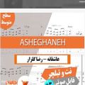 عکس نت آهنگ عاشقانه (رضا گلزار) - Asheghaneh