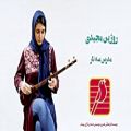 عکس تک نوازی سه تار استاد روژین مجیدی