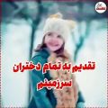 عکس روز دختر رو به همه ی ختران ایران زمینم تبریک میگم
