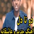 عکس دو تا دل آهنگ جدید و عاشقانه ناصر پورکرم ..