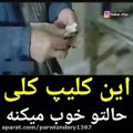 عکس کلیپی که حالتو خوب می کنه