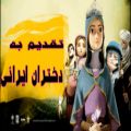 عکس نماهنگ « لشگر فرشتگان » | تقدیم به دختران پاک ایران زمین