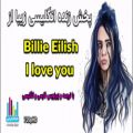 عکس موزیک ویدیو زیبا از Billie Eilish با نام I love You با زیرنویس فارسی