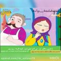 عکس ترانه کودکانه - شعر کودکانه - آهنگ کودکانه - قسمت 259