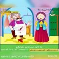 عکس ترانه کودکانه - شعر کودکانه - آهنگ کودکانه - قسمت 260