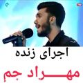 عکس آهنگ زیبا و دیدنی از مهراد جم...