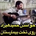 عکس خوانندگی حمید هیراد در بیمارستان