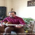 عکس درآمد شور ردیف دوره عالی و رنگ شور اور استاد علی اکبر شهنازی .نوازنده شاهرخ نجفی