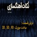 عکس آموزش ساخت موزیک 3d,5d,9d