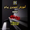 عکس نت پیانو رودخانه (River)