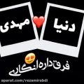 عکس کلیپ عاشقانه_کلیپ اسمی《دنیا♡مهدی》