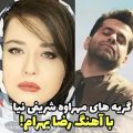 عکس میکس غمگین عاشقانه _ گریه های مهراوه شریفی نیا با آهنگ رضا بهرام