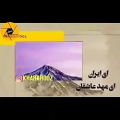 عکس آهنگ ای ایران