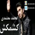 عکس نام خواننده:Mohammad Motamedi نام آهنگ:tasnif kesh makesh