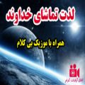 عکس موزیک بی کلام ( لذت تماشای خداوند )