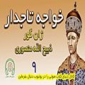 عکس کتاب صوتی خواجه تاجدار نویسنده ژان گوره - ترجمه ذبیح الله منصوری