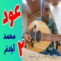 عکس 8 دقیقه آرامش و لذت با موسیقی عود بندری از محمد آبادفر