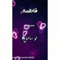 عکس کلیپ عاشقانه_کلیپ اسمی《فاطمه》