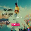 عکس موزیک ویدیو اهنگ ای دل غافل از علیرضا طلیسچی(کامل)کپ مهم