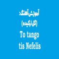 عکس آموزش آهنگ گل ارکیده (To tango tis Nefelis) به زبان ساده