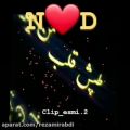 عکس کلیپ عاشقانه_کلیپ اسمی《D♡N》