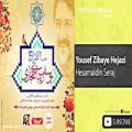 عکس آهنگ جدید حسام الدین سراج - یوسف زیبای حجازی