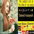 عکس آهنگ جدید سعید آسایششبهای دلتنگی Music ziba Saeed Asayesh, Ft Sahbhaye Deltangi,