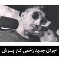 عکس اجرای جدید زخمی کنار پسرش
