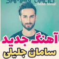 عکس آهنگ جدید - سامان جلیلی ؛ تو که میدونی حساسم