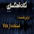 عکس آموزش آهنگسازی : نحوه استفاده از Vox