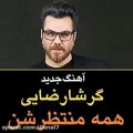 عکس آهنگ جدید گرشا رضایی که همه منتظرشن ... درد ما را در جهان درمان مبادا بی شما