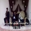 عکس خواننده سنتی و مداح اجرای ترحیم با نی و دف ۰۹۱۲۰۰۴،۶۷۹۷ عبدالله پور