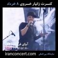 عکس تیزر کنسرت زانیار خسروی در تهران (آوای فروهر)