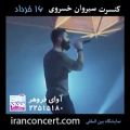 عکس تیزر کنسرت سیروان خسروی در تهران (آوای فروهر)
